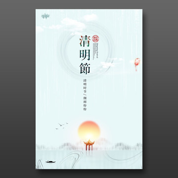 清明節(jié)