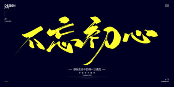 不忘初心