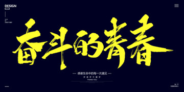 奮斗的青春