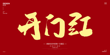 開門紅