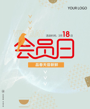 會(huì)員日