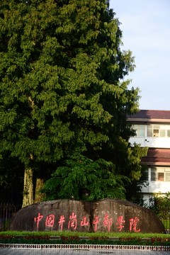 中国井冈山干部学院