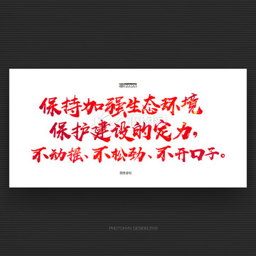 生態(tài)環(huán)境保護建設的定力不動搖