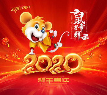 鼠年大吉2020