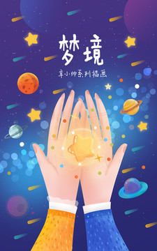 手心宇宙插画