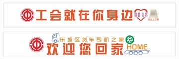 工會在你身邊歡迎回家