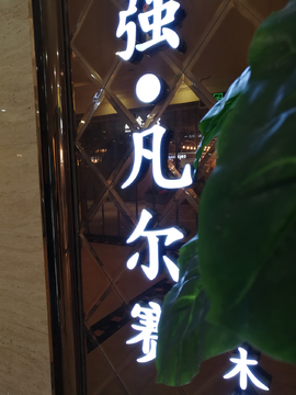 精品发光字