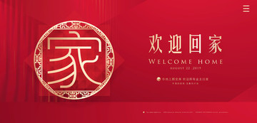 歡迎回家