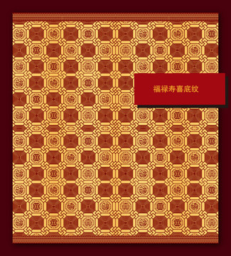 吉祥喜慶底紋