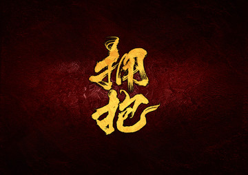 擁抱