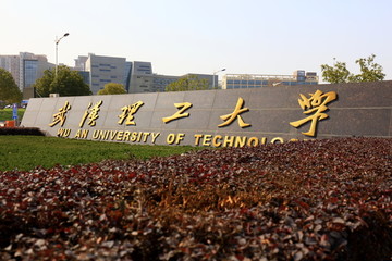 武汉理工大学