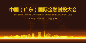 广东国际金融创投大会