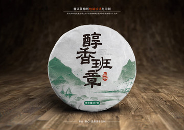 茶普洱茶棉紙包裝