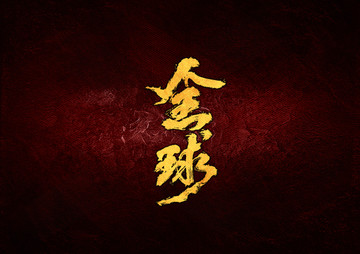 全球毛筆書法字