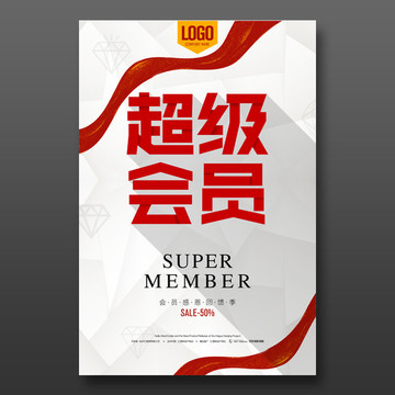 超級(jí)會(huì)員日
