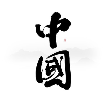中國