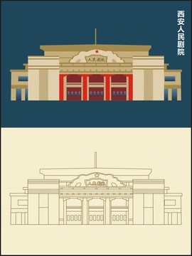 西安人民剧院