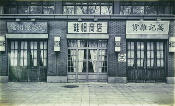 民国老店铺