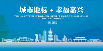 幸福嘉興
