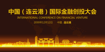 连云港国际金融创投大会