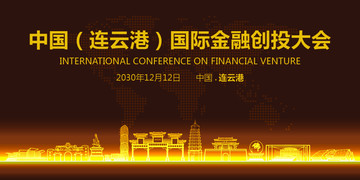 連云港國(guó)際金融創(chuàng)投大會(huì)