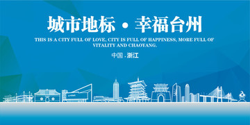幸福臺(tái)州