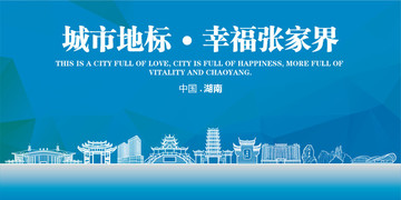 幸福張家界