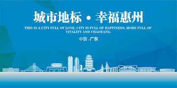 幸福惠州