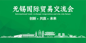 無錫國際貿(mào)易交流會