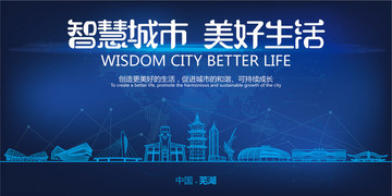 芜湖智慧城市