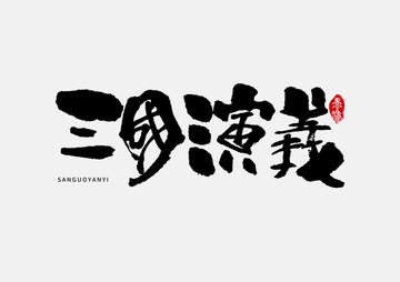 三國演義手寫字體設(shè)計