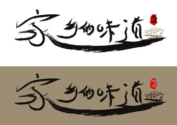 家鄉(xiāng)的味道字體設(shè)計(jì)