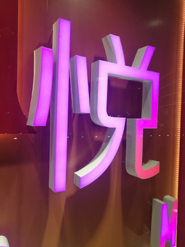 精品发光字