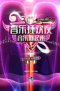音樂狂歡夜