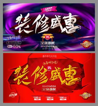 裝修盛惠