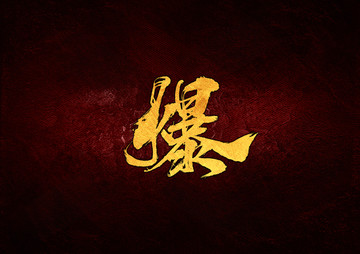 爆