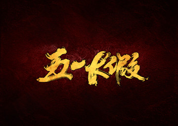 五一長假