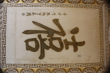 字雕