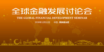 民族自治区全球金融发展讨论会