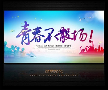 青春不散場