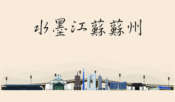 水墨江蘇蘇州