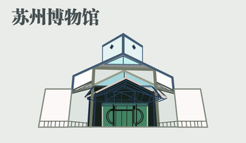 蘇州博物館