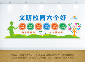 文明校園六個好