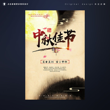 中國風特色中秋佳節(jié)精美海報