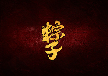 端午節(jié)粽子