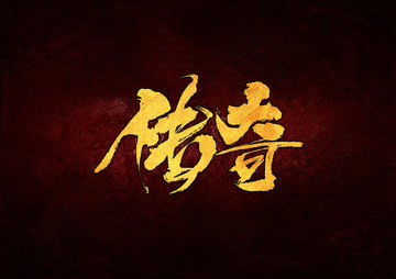 傳奇毛筆書法字