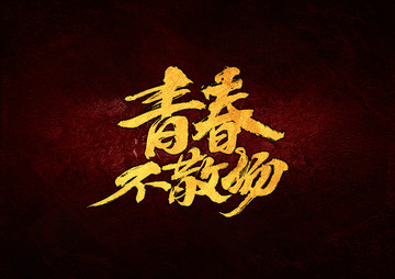 青春不散場(chǎng)