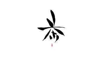 茶