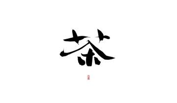 茶