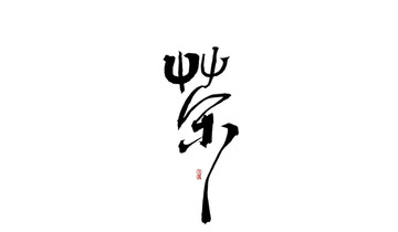 茶